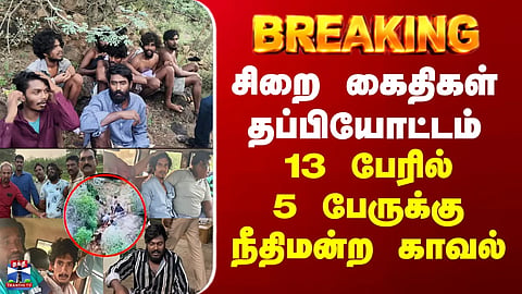 Prisoners Escape in Theni | 5 out of 13 escapees remanded to judicial custody