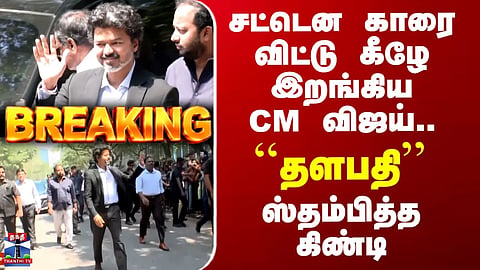 CM Vijay | Guindy | CM Vijay suddenly stepped out of his car... "Thalapathy" — Guindy comes to a standstill.