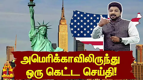 அமெரிக்காவிலிருந்து ஒரு கெட்ட செய்தி!