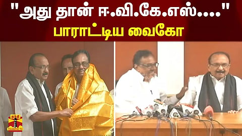 "அது தான் ஈ.வி.கே.எஸ்...." - பாராட்டிய வைகோ