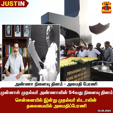அண்ணாவின் 54வது நினைவு தினத்தை முன்னிட்டு சென்னையில் இன்று முதல்வர் ஸ்டாலின் தலைமையில் அமைதிப்பேரணி