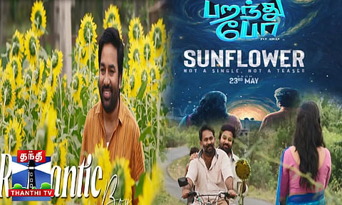 பறந்து போ“ படத்தின் முதல் பாடல் வெளியீடு