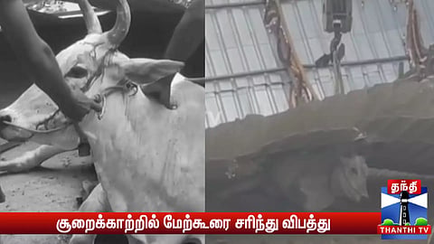 சூறைக்காற்றில் மேற்கூரை சரிந்து விபத்து