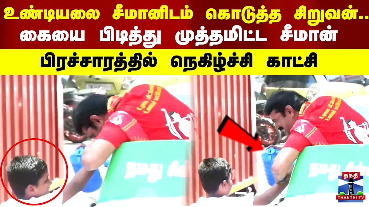 Seeman: உண்டியலை கொடுத்த சிறுவனின் கையை பிடித்து முத்தமிட்ட சீமான் ...