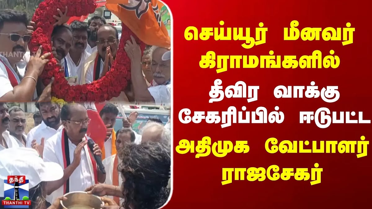 Cheyyur Politics செய்யூர் மீனவர் கிராமங்களில் அதிமுக வாக்கு வேட்டை ...