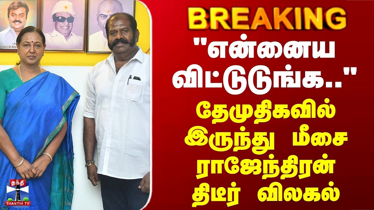 DMDK மீசை ராஜேந்திரன் திடீர் விலகல்: 31 ஆண்டுகள் விஜயகாந்த் நற்பணி ...