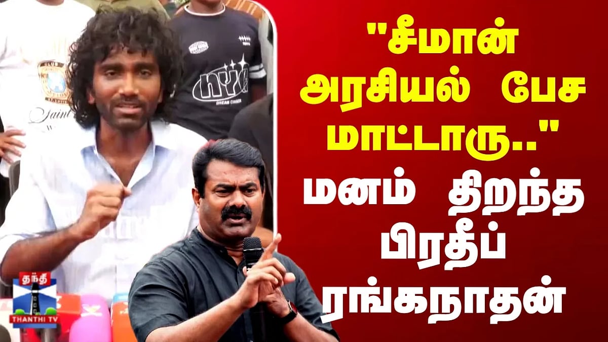 Tamil Politics சீமான் அரசியல் பேச மாட்டாரு: பிரதீப் ரங்கநாதன் வெளிப்படை ...