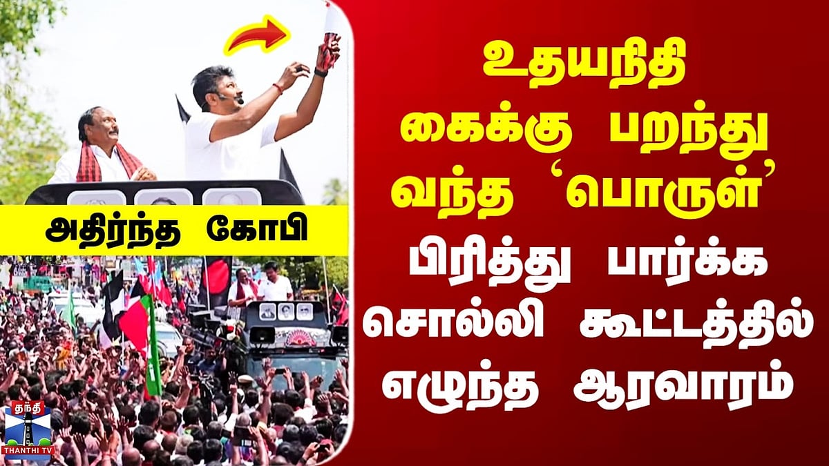 DMK Erode: உதயநிதி ஸ்டாலின் கூட்டத்தில் பறந்து வந்த பொருள் பரபரப்பு ...