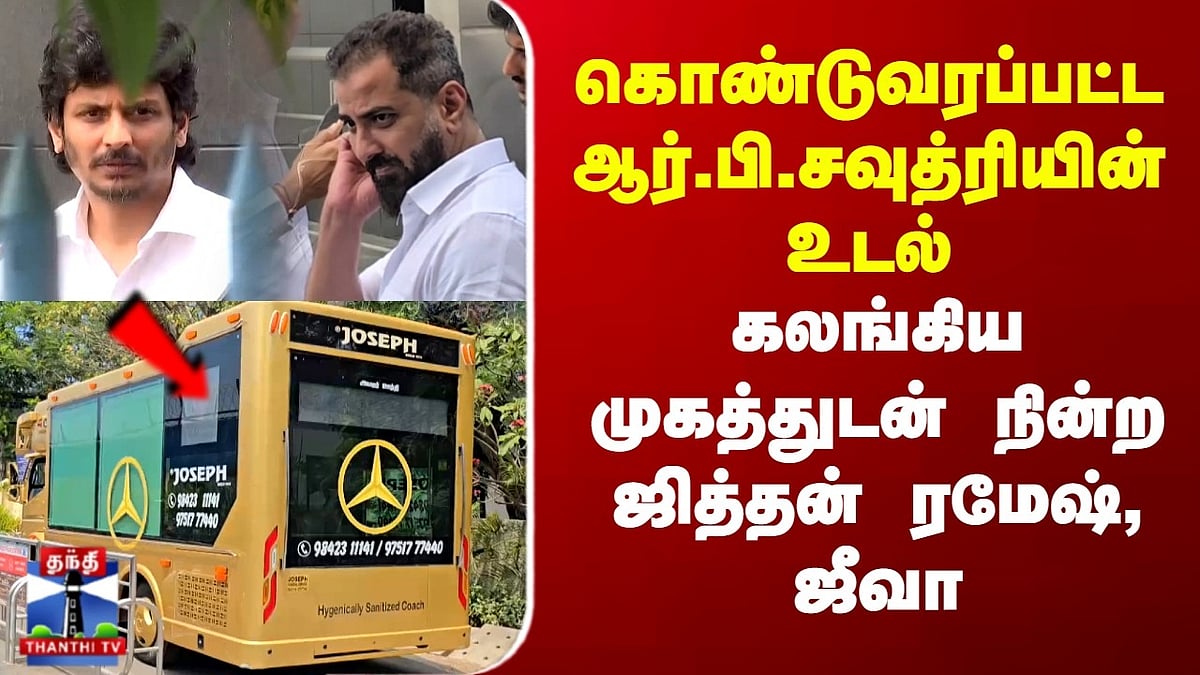 R B Choudary மறைவு: கொண்டுவரப்பட்ட உடலை கண்ணீருடன் ஏற்றுக்கொண்ட ஜித்தன் ...