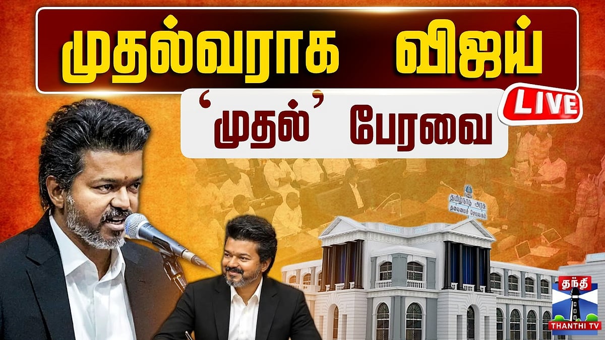 TN Assembly LIVE: முதல்வராக விஜய் முதல் சட்டமன்ற உரை நேரலை. TN Assembly ...