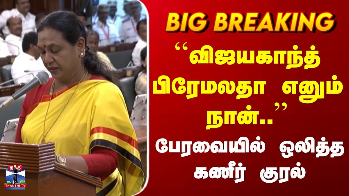DMDK Premalatha உணர்ச்சி வெடிப்பு: பேரவையில் ஒலித்த ‘விஜயகாந்த் ...
