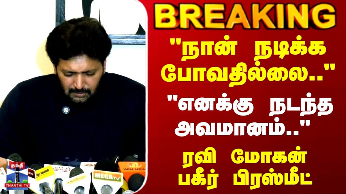 Kollywood Press Meet ரவி மோகன் அதிரடி அறிவிப்பு: நான் நடிக்க போவதில்லை ...