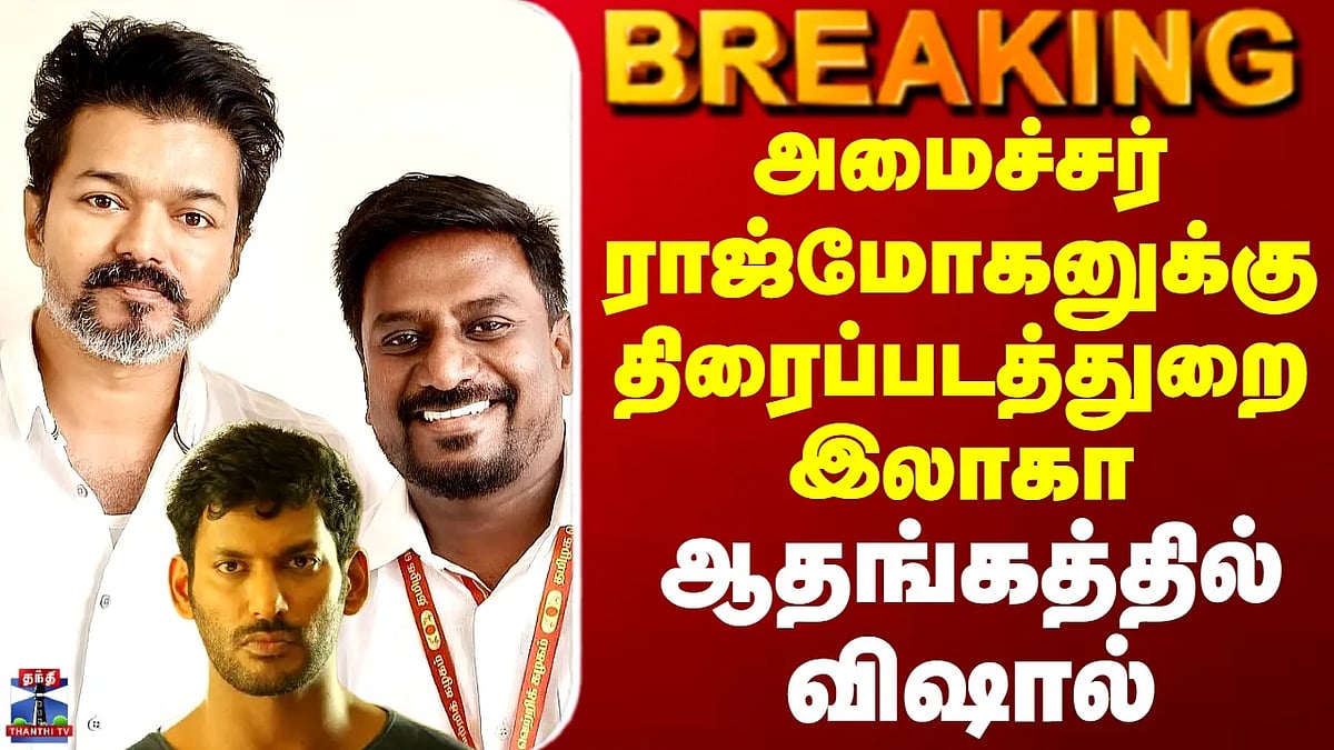 Tamil Cinema: அமைச்சர் ராஜ்மோகனுக்கு திரைப்படத்துறை பொறுப்பு, நடிகர் ...