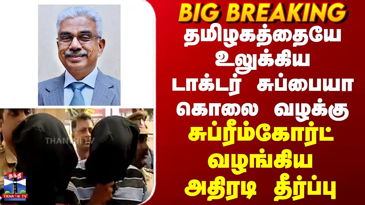 Crime News: டாக்டர் சுப்பையா கொலை வழக்கில் உச்சநீதிமன்றம் முக்கிய ...