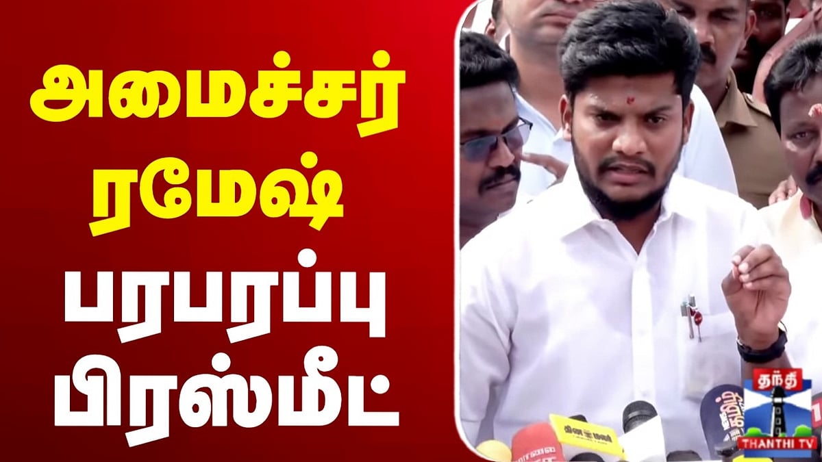 TVK Ramesh பரபரப்பு பிரஸ் மீட்: அமைச்சர் ரமேஷ் திடீர் பத்திரிகையாளர் ...