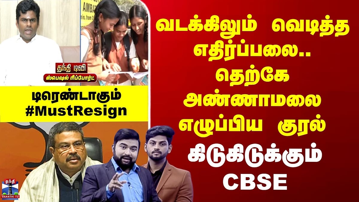 CBSE Issue: வடக்கிலும் தெற்கிலும் மாணவர் எதிர்ப்பு அலை கிளர்ச்சி. CBSE ...