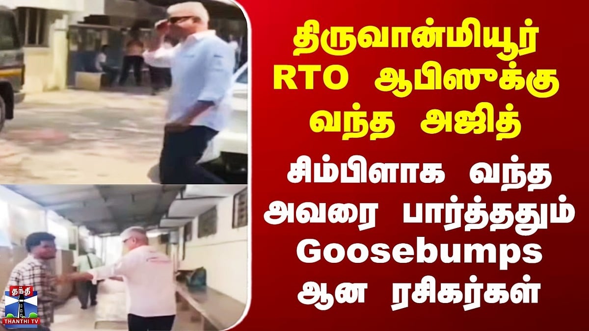 Chennai Celebrity Ajith திருவான்மியூர் RTO அலுவலகத்தில் சிம்பிள் விஜிட் ...