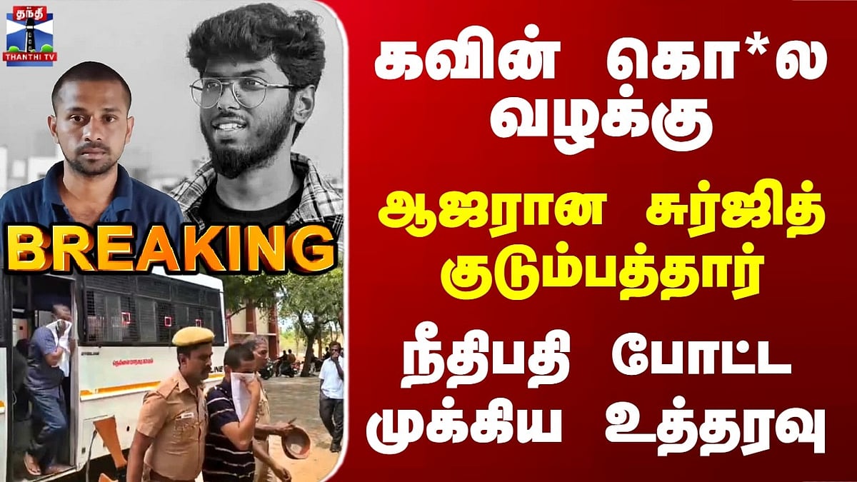 Kavin Case: கவின் கொலை வழக்கில் நீதிபதி முக்கிய உத்தரவு. Kavin Case ...