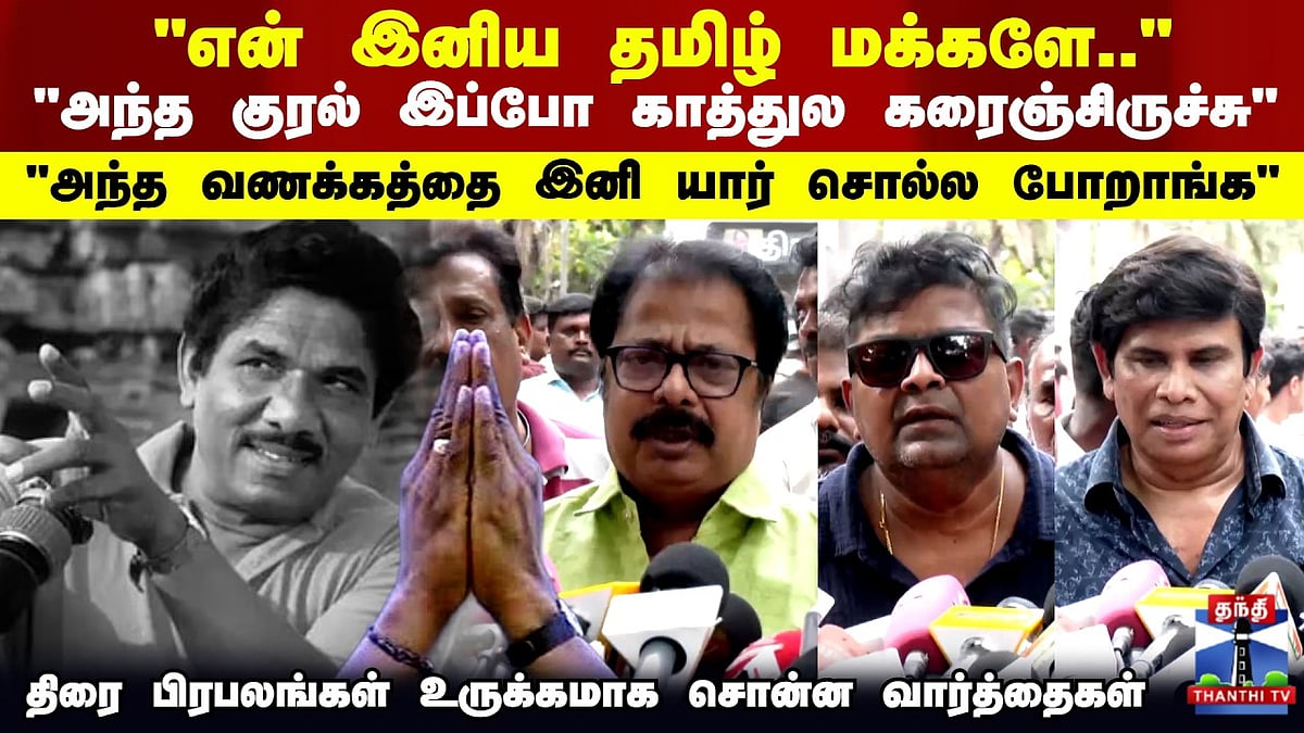 Tamil Cinema பாரதிராஜா மறைவு: திரை பிரபலங்கள் உருக்கமான அஞ்சலி உரைகள் ...