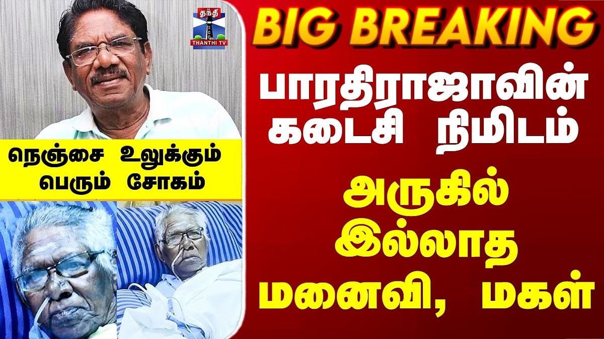 Bharathiraja Death: பாரதிராஜாவின் இறுதி நிமிடங்கள், அருகில் இல்லாத ...