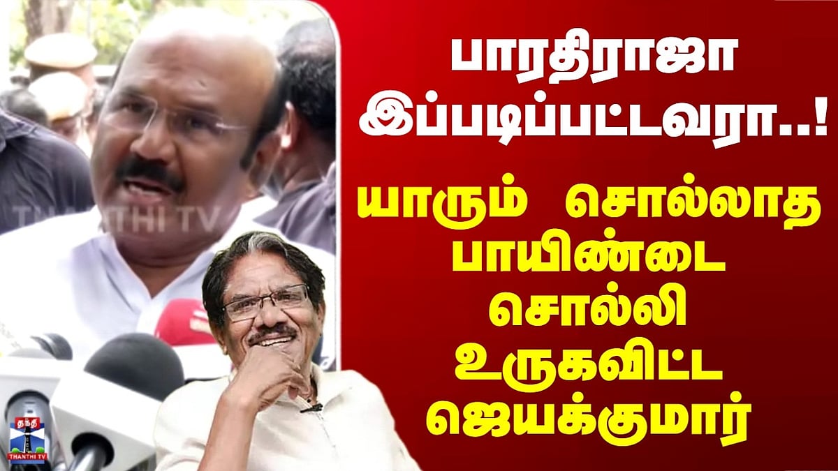 Kollywood Controversy பாரதிராஜா இப்படிப்பட்டவரா: ஜெயக்குமார் உருகவைத்த ...
