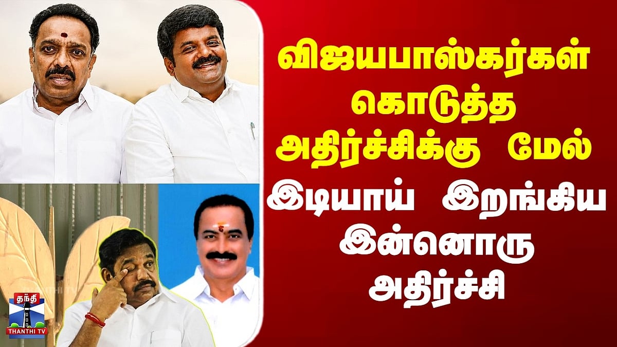 ADMK அரசியல் அதிர்ச்சி: விஜயபாஸ்கர் முடிவுக்கு மேல் கட்சியில் இன்னொரு ...