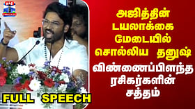 Dhanush Latest Speech | Ajith | அஜித்தின் டயலாக்கை மேடையில் சொல்லிய தனுஷ்.. விண்ணைப் பிளந்த சத்தம்