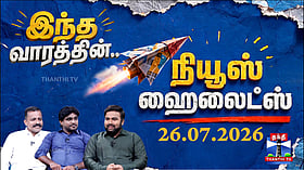 This Week News Highlights | 26.07.2026 | இந்த வார நியூஸ் ஹைலைட்ஸ் | செய்தி தொகுப்பு