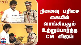 CMVijay | TN Police | நினைவு பரிசை கையில் வாங்கியதும் உற்றுப்பார்த்த CM விஜய்