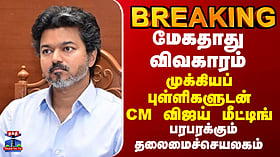 CM VIjay | mekedatu | மேகதாது விவகாரம்..முக்கியப்புள்ளிகளுடன் CM விஜய் மீட்டிங்