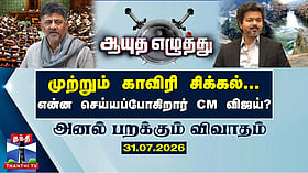 ஆயுத எழுத்து || முற்றும் காவிரி சிக்கல்... என்ன செய்யப்போகிறார் CM விஜய்?(31.07.2026)