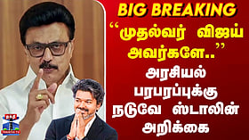 DMK | TVK | CM Vijay | ``முதல்வர் விஜய் அவர்களே..’’ - அரசியல் பரபரப்புக்கு நடுவே ஸ்டாலின் அறிக்கை