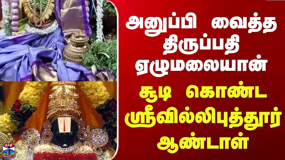 திருப்பதி தேவஸ்தானம்: ஆண்டாளுக்கு அனுப்பி வைத்த பட்டு வஸ்திரம் ...