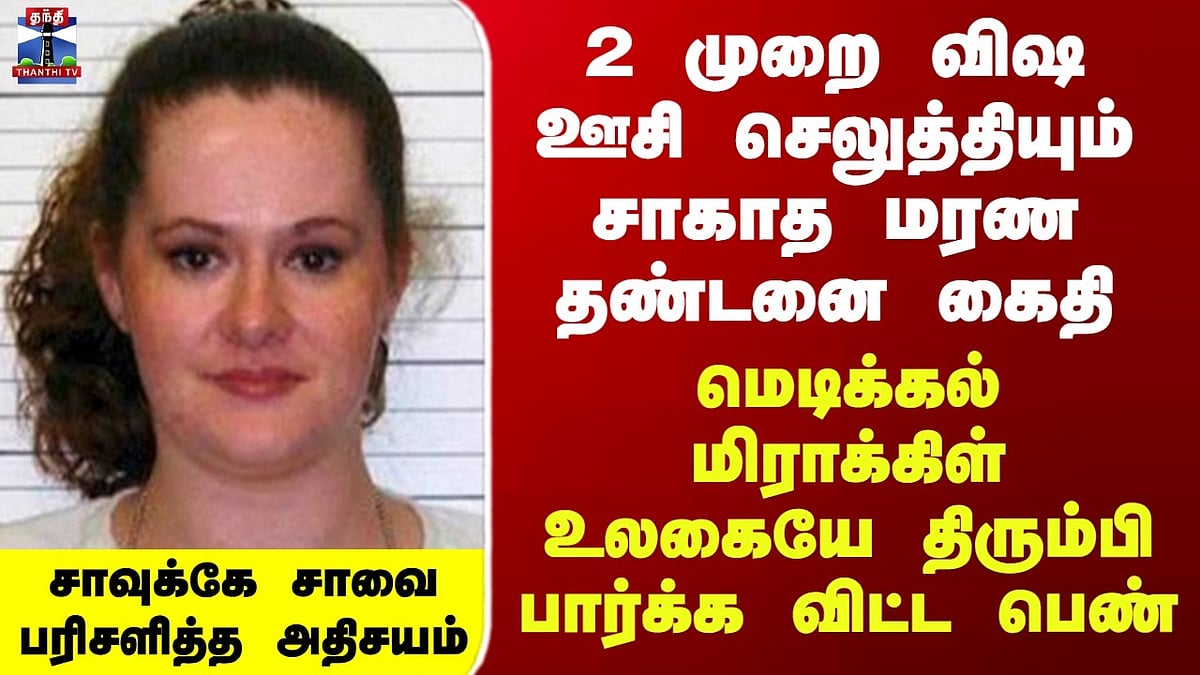 Tea Time News| 2 முறை விஷ ஊசி செலுத்தியும் சாகாத மரண தண்டனை கைதி -உலகையே திரும்பி பார்க்க விட்ட பெண்