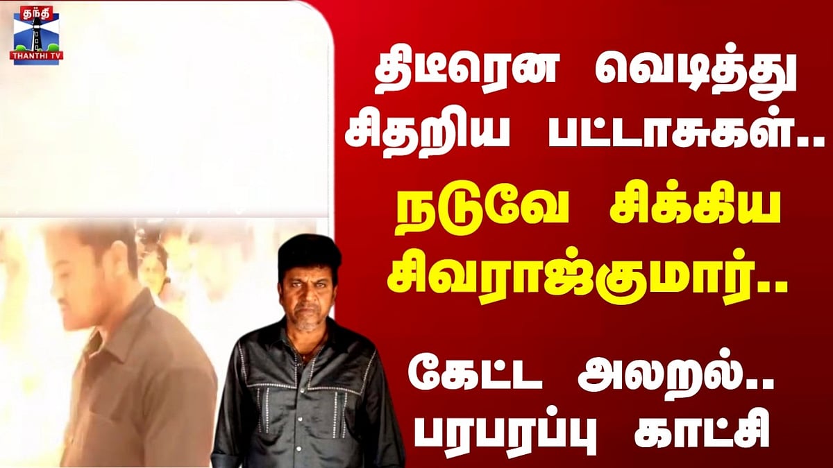 Shiva Rajkumar | நடிகர் சிவராஜ்குமார் பங்கேற்ற நிகழ்ச்சியில் விபத்து - பரபரப்பு காட்சி