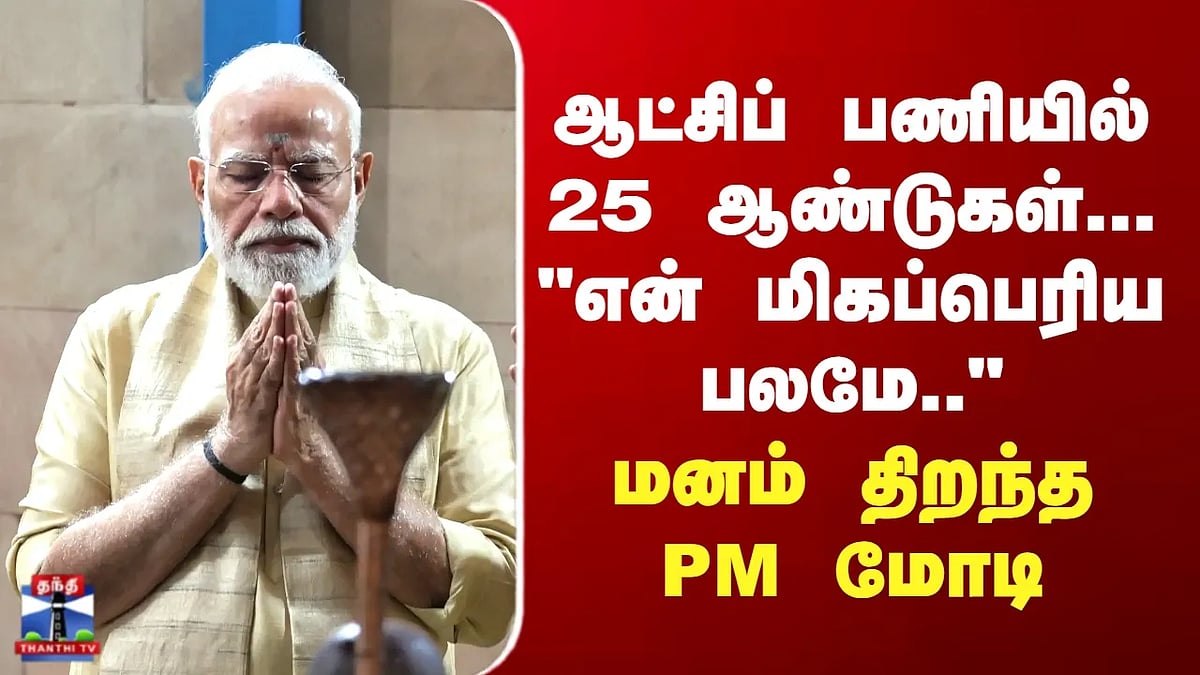 PM Modi | ஆட்சிப் பணியில் 25 ஆண்டுகள்... "என் மிகப்பெரிய பலமே.." - மனம் திறந்த PM மோடி