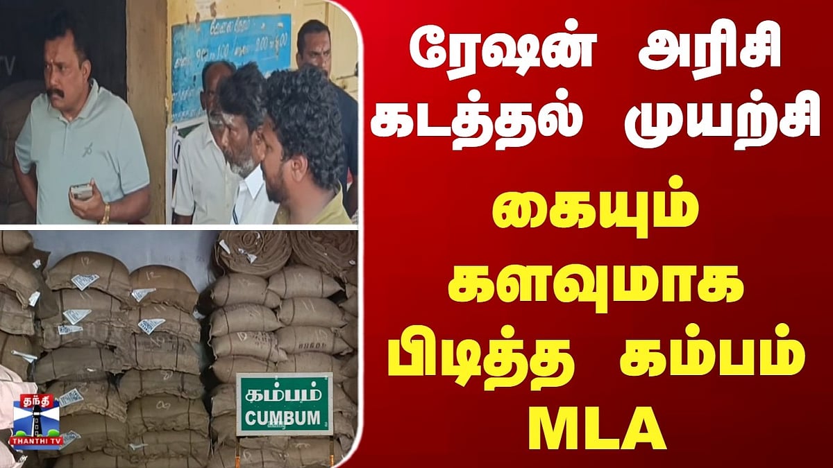 கம்பம் ரேஷன் அரிசி கடத்தல்: MLA நடவடிக்கையால் முயற்சி முறியடிப்பு ...