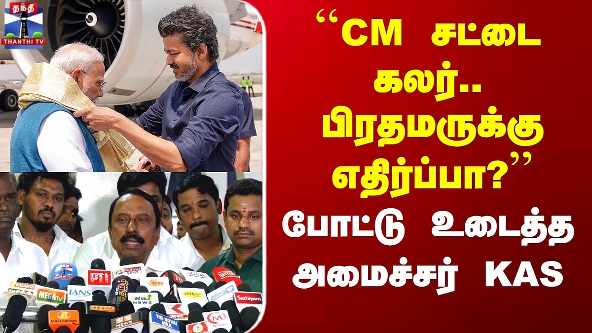 CM சட்டை கலர்: பிரதமருக்கு எதிர்ப்பு? அமைச்சர் KAS கருத்து பரபரப்பு. CM ...