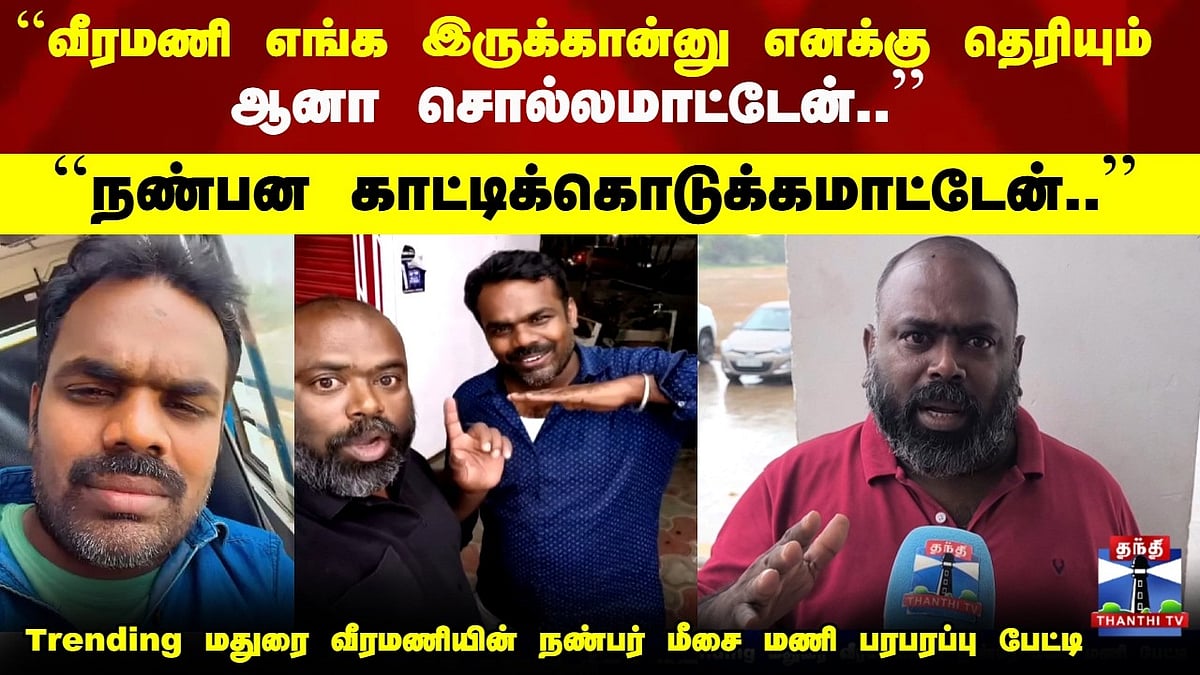 மதுரை வீரமணி: நண்பர் மீசை மணி பரபரப்பு பேட்டி. Madurai Veeramani ...