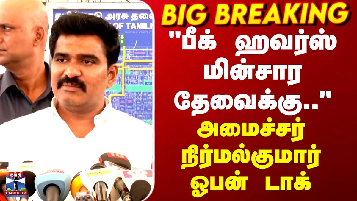 மின்சார தேவைகள்: பீக் ஹவர்ஸ் சவால்களை எதிர்கொள்ள அமைச்சர் நிர்மல்குமார் ...