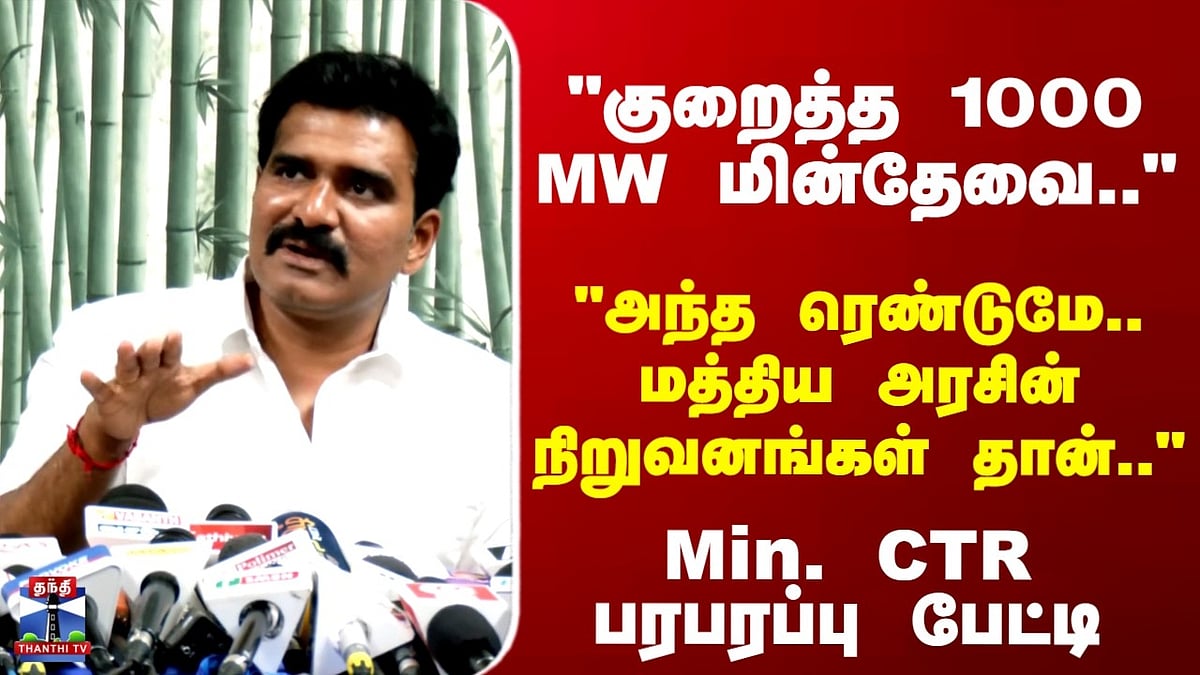 CTR அமைச்சர் பரபரப்பு: TNEB மத்திய அரசின் நிறுவனமா? CTR பேட்டி ...