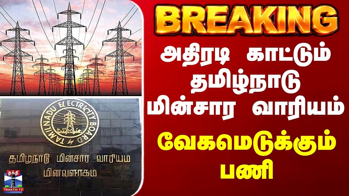 தமிழ்நாடு மின்சார வாரியம் அதிரடி நடவடிக்கை: மின் பணி வேகமாக ...