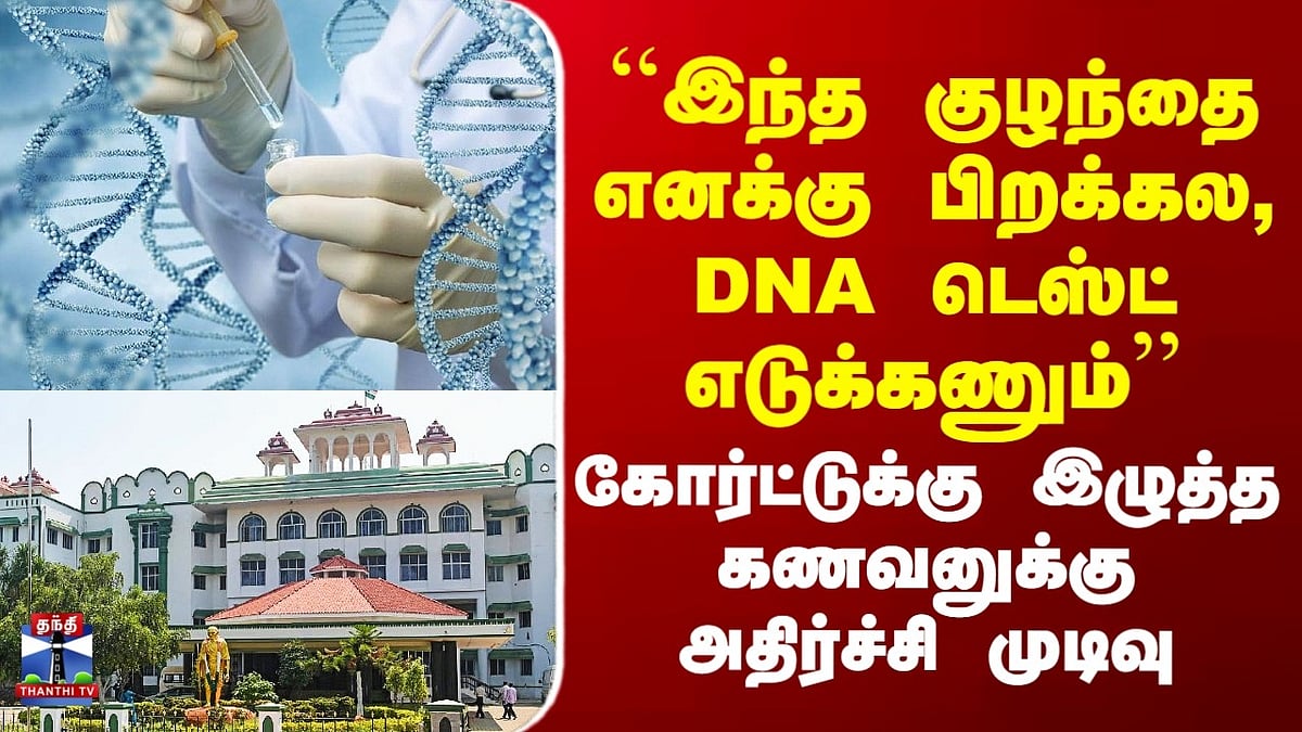 குடும்ப பிரச்சனை: குழந்தை எனக்கு பிறக்கல, DNA டெஸ்ட் கோரிய கணவருக்கு 50 ...