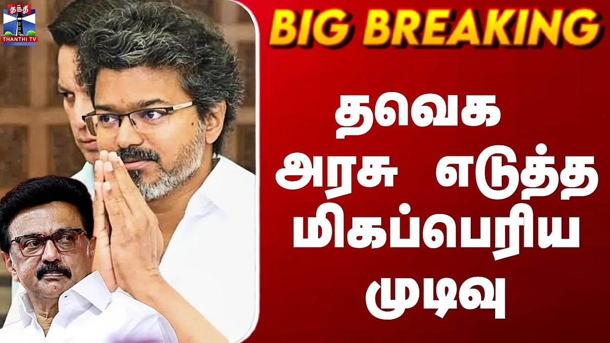 தவெக அரசு: திமுகவுக்கு எதிரான முக்கிய முடிவு. TVK Government's major ...