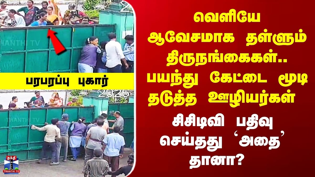 திருநங்கைகள் ஆவேசம்: தொழிற்சாலை ஊழியர்களை பயமுறுத்தி கேட்டை மூட வைத்த ...