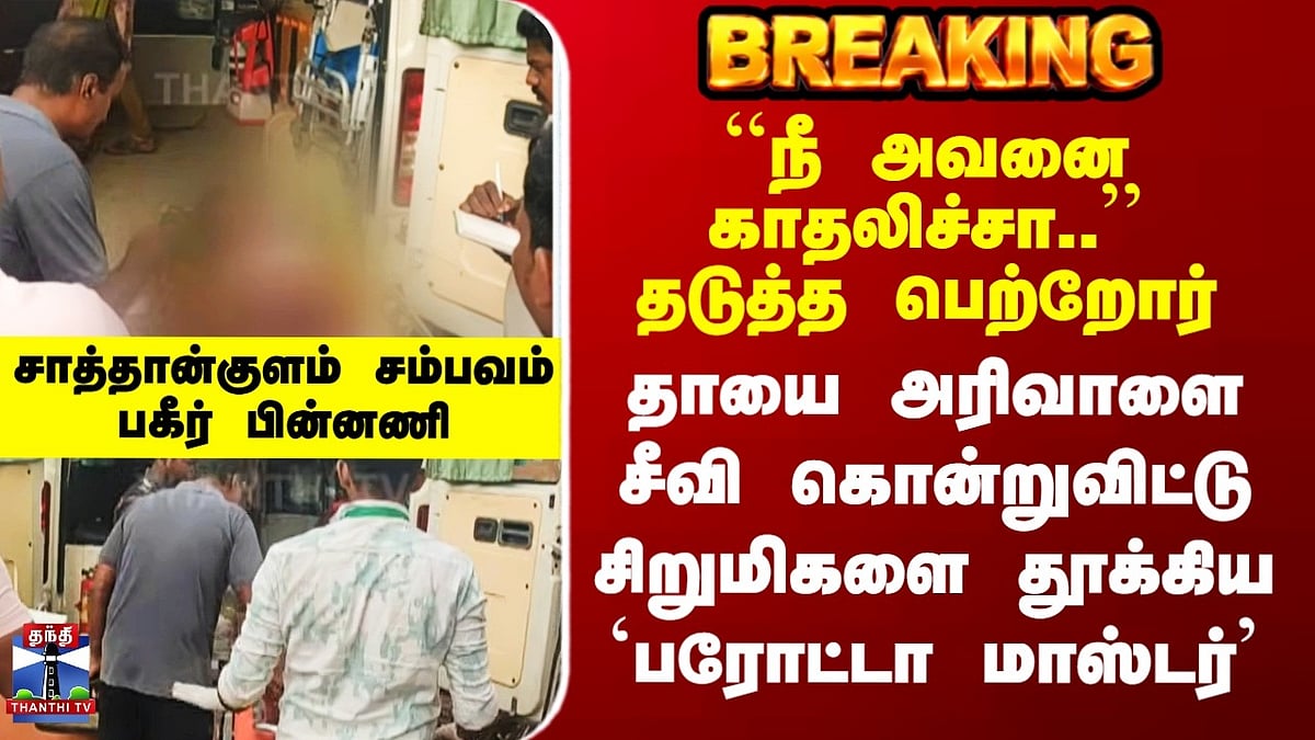 சாத்தான்குளம் பரபரப்பு: தாயை அரிவாளால் கொன்று சிறுமிகளை தூக்கிய பரோட்டா ...