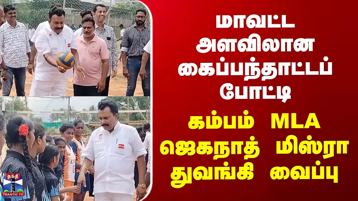 கைப்பந்தாட்ட போட்டி: கம்பம் MLA ஜெகநாத் மிஸ்ரா தொடங்கி வைத்தார் ...