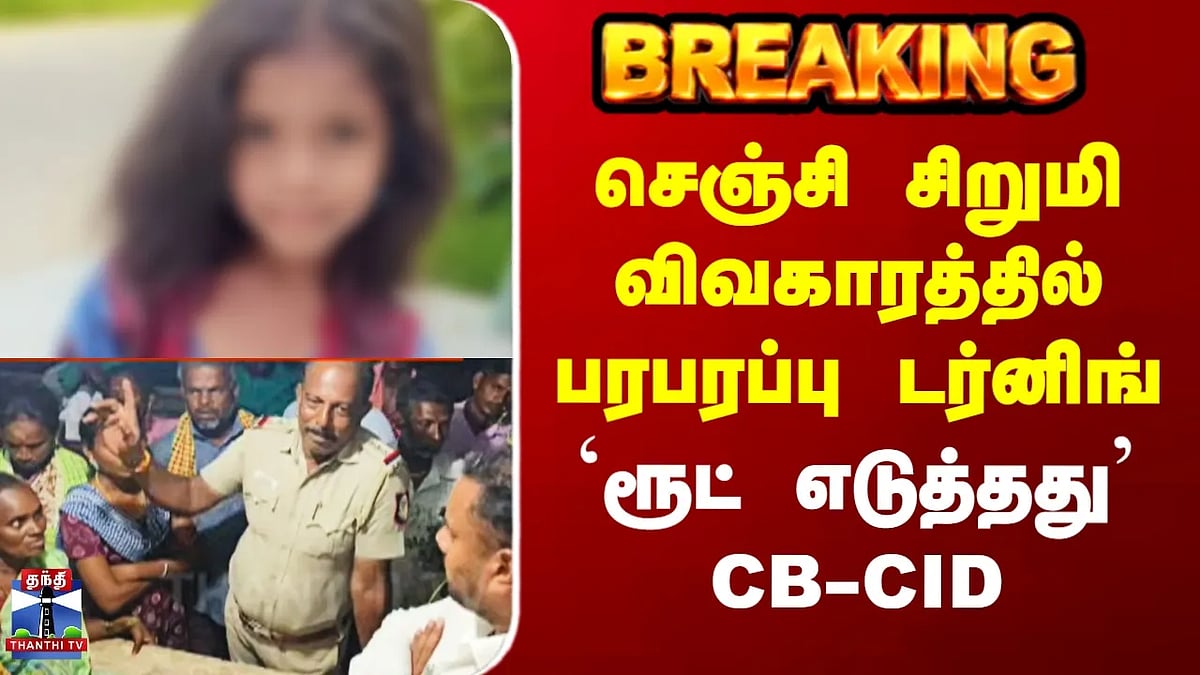 செஞ்சி சிறுமி மாயம்: சிபிசிஐடி புதிய கோணத்தில் விசாரணை. Gingee Girl ...