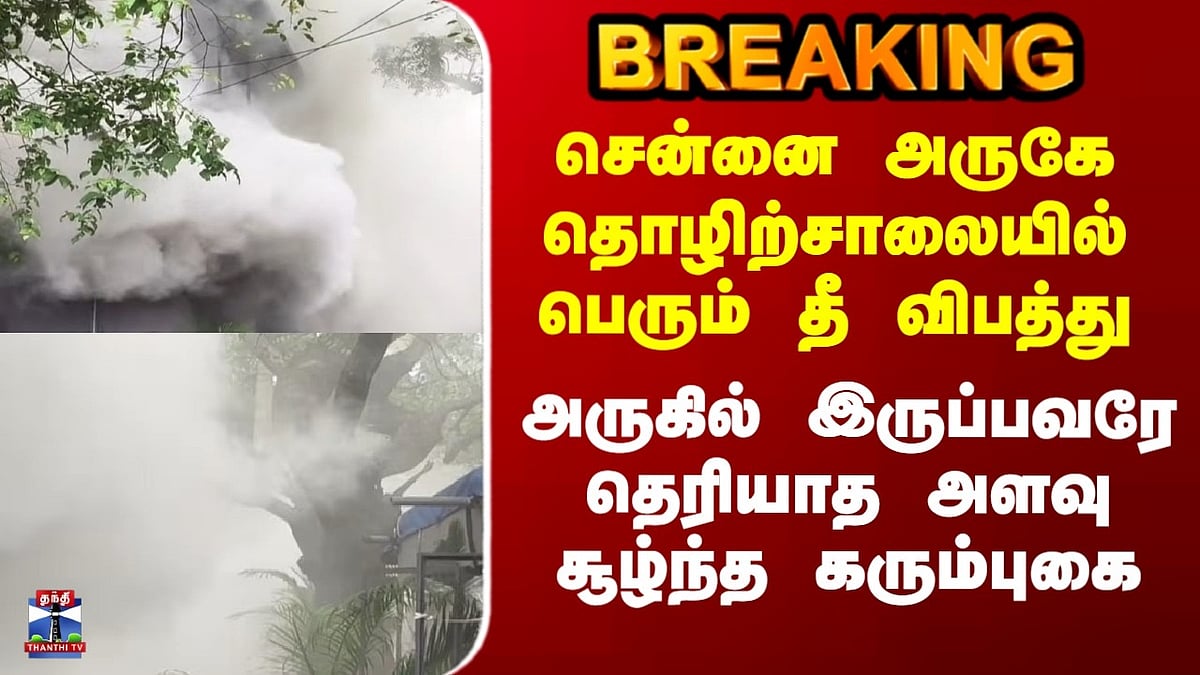 புழல் தொழிற்சாலையில் தீ விபத்து: கரும்புகையால் மக்கள் அவதி. Fire ...