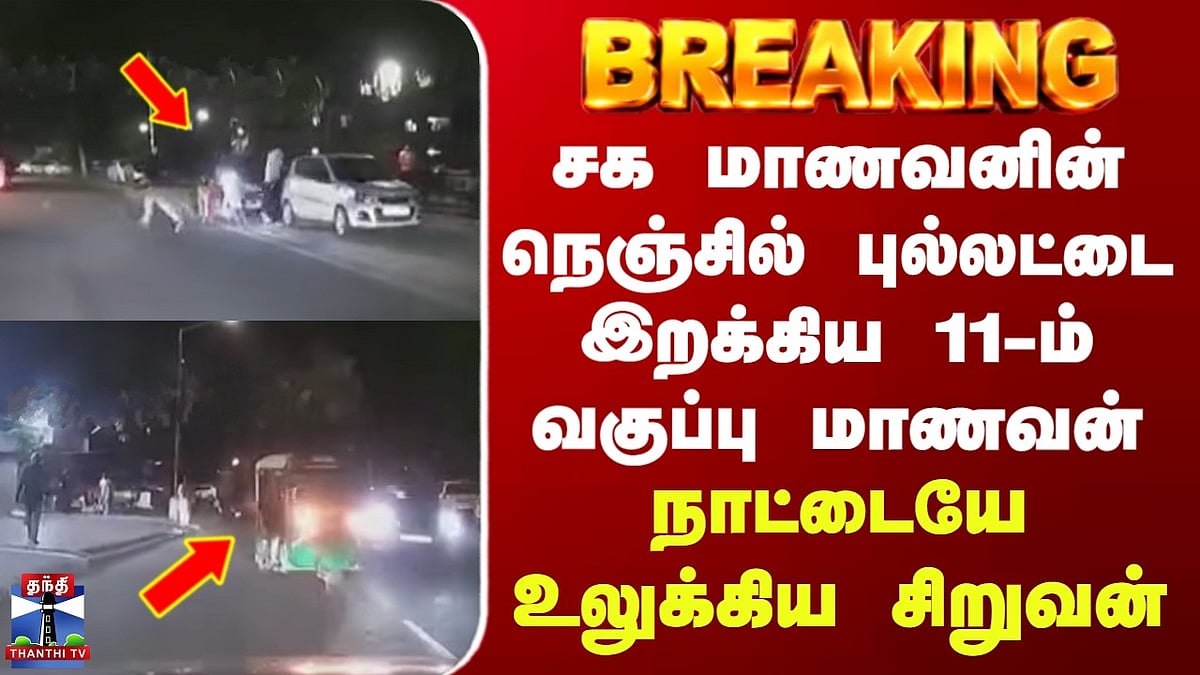 சண்டிகர் துப்பாக்கிச்சூடு: 11-ம் வகுப்பு மாணவனை சுட்டுக்கொன்ற சக மாணவர் ...